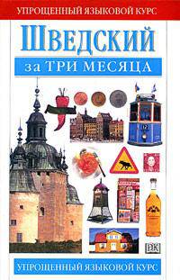 Шведский за три месяца: Учебное пособие /Пер. с англ. Кравцовой Л.И.