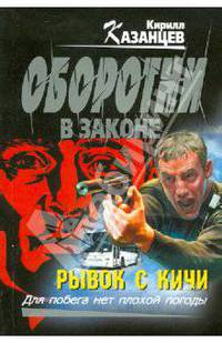 Рывок с кичи: роман