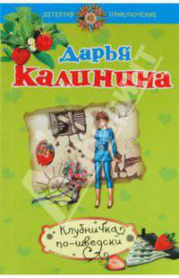 Клубничка по-шведски: роман