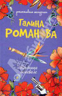 Блудница поневоле: роман