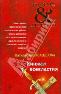 Кинжал всевластия: роман