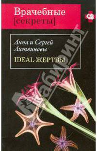 Ideal жертвы: роман