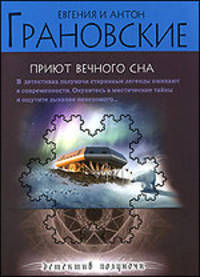 Приют вечного сна: роман