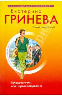 Телохранитель, или Первое искушение: повесть
