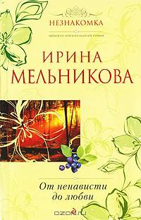 От ненависти до любви
