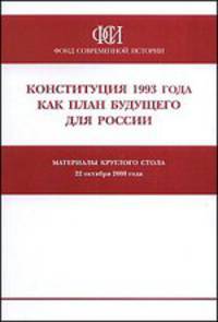 Конституция 1993 года как план будущего для России. Материалы круглого стола, 22 октября 2008 года