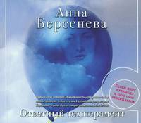 Ответный темперамент (аудиокнига MP3 на 2 CD)