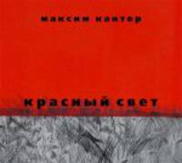 Красный свет