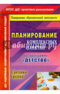 Планирование комплексных занятий по программе "Детство". Средняя группа