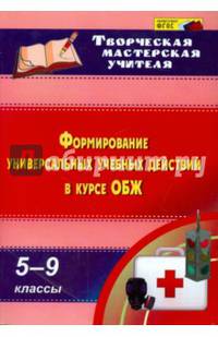 ОБЖ. 5-9 классы. Формирование универсальных учебных действий. ФГОС