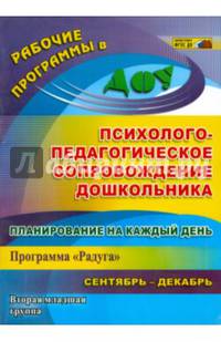 Планирование на каждый день. Психолого-педагогическое сопровождение дошкольн. по пр. Радуга ФГОС ДО