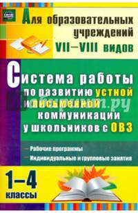 Система работы по развитию устной и письменной коммуникации у детей с ОВЗ. 1-4 классы. ФГОС