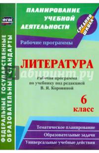 Литература. 6 класс. Рабочая программа по учебнику под редакцией В.Я. Коровиной. ФГОС