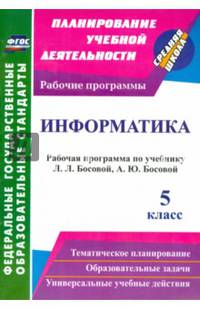 Информатика. 5 класс. Рабочая программа по учебнику Л.Л. Босовой, А.Ю. Босовой. ФГОС