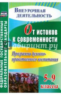 От истоков к современности. 5-9 классы. Программа духовно-нравственного воспитания. ФГОС
