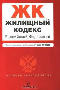 Жилищный кодекс Российской Федерации