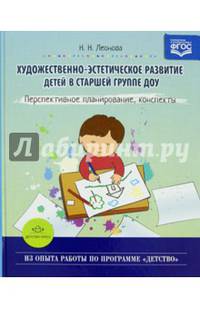 Художественно-эстетическое развитие детей в старшей группе ДОУ. Перспективное планирование