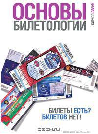 Основы билетологии