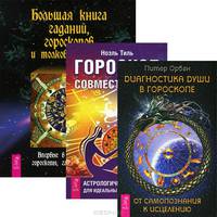 Большая книга гаданий. Гороскоп совместимости. Диагностика души в гороскопе (комплект из 3 книг)