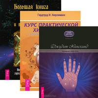 Большая книга гаданий, гороскопов и толкований снов. Курс практической хиромантии. Хиромантия. Общий обзор (комплект из 3 книг)