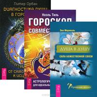 Диагностика души. Гороскоп совместимости. Душа в душу (комплект из 3 книг)