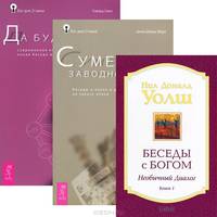 Беседы с Богом. Сумерки заводного Бога. Да будет свет (комплект из 3 книг)