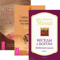 Беседы с Богом. Боги и эпохи. Все религии - одна религия (комплект из 3 книг)