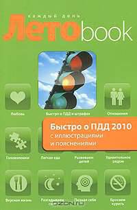 Быстро о ПДД 2010 с иллюстрациями и пояснениями