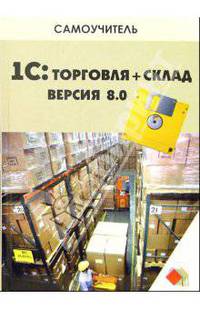 1С: Торговля + Склад. Версия 8.0