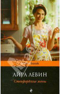 Степфордские жены