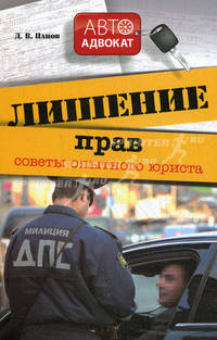 Лишение прав: советы опытного юриста.