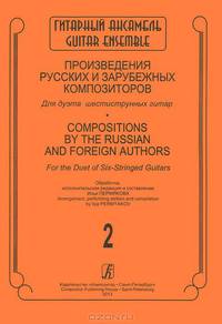 Серия "Гитарный ансамбль". Произведения рус. и зарубеж. композиторов для дуэта 6-струнных гитар. Вып. 2