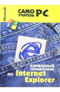Карманный справочник по Internet Explorer