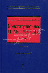 Конституционное право России. Учебник - 2 изд.
