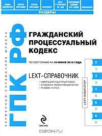 LEXT-справочник. Гражданский процессуальный кодекс Российской Федерации