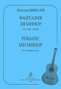 Фантазия ля минор для двух гитар. Романс ми минор для гитары соло