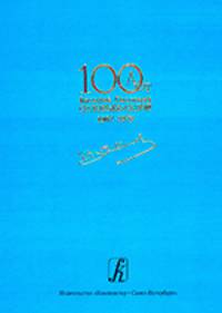 К 100-летию композитора. Трехтомник. Песни. Хоры. Фортепианные транскрипции (подарочное издание). Комплект из трех книг