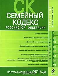 Семейный кодекс Российской Федерации по состоянию на 10 мая 2010 года