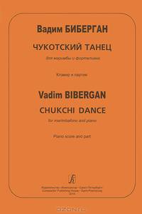 Чукотский танец для маримбы и фортепиано. Клавир и партия / Chukchi Dance for Marimbafono and Piano: Piano Score and Part