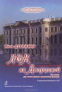 Дом на Дворцовой. 3 песни для голоса (хора) и фортепиано (гитары) (+ CD)