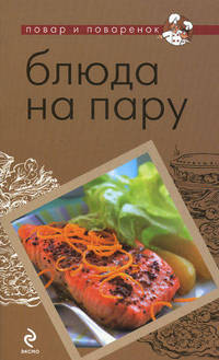 Блюда на пару