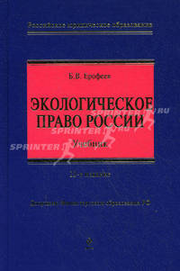 Экологическое право России. Учебник для вузов. Гриф МО РФ