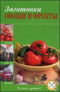 Заготовки: овощи и фрукты