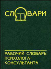 Рабочий словарь психолога-консультанта