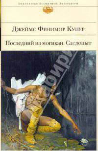 Последний из могикан. Следопыт
