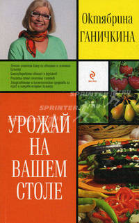 Урожай на вашем столе