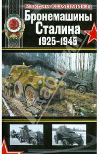 Бронемашины Сталина 1925-1945