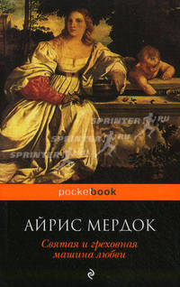 Святая и греховная машина любви