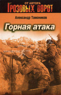 Горная атака: роман