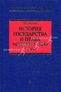 История государства и права зарубежных стран. Учебник